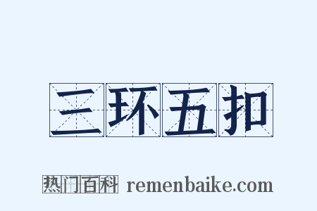 三环五扣是什么意思的图片